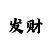 江南市场卖进口苹果
